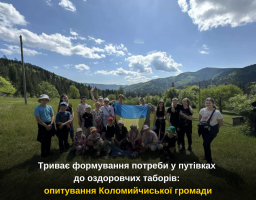 Триває формування потреби у путівках до оздоровчих таборів: опитування Коломийчиської громади