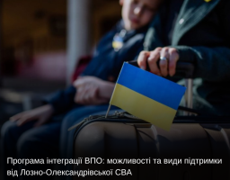 Програма інтеграції ВПО: можливості та види підтримки від Лозно-Олександрівської СВА