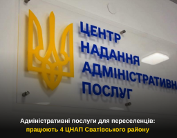 Адміністративні послуги для переселенців: працюють 4 ЦНАП Сватівського району