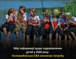 Збір інформації щодо оздоровлення дітей у 2026 році: Коломийчиська СВА визначає потребу