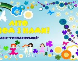 Питання відпочинку та оздоровлення дітей влітку 2017 року