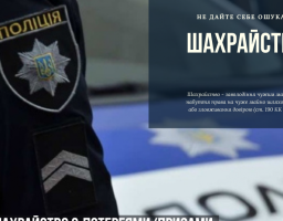 Сьогодні злочинці застосовують будь – які засоби, вдаються до різноманітного психологічного впливу аби ошукати людину