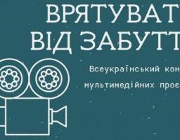 З метою підвищення інтересу молоді до української історії, збереження та відновлення національної пам’яті, подолання історичних міфів щорічно, з 2007 року проходить Всеукраїнського конкурсу мультимедійних проектів «Врятувати від забуття»