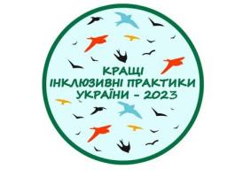 Херсонська обласна організація підтримки дітей з синдромом Дауна та їх сімей «Сонячні діти Херсонщини» оголосила конкурс «Кращі інклюзивні практики України – 2023»