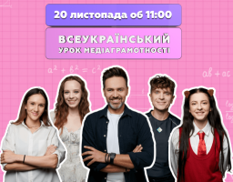 Міністерство культури України повідомляє, що 20 листопада об 11:00 відбудеться трансляція Всеукраїнського уроку медіаграмотності