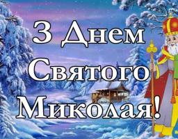 Вітання до Дня Святого Миколая