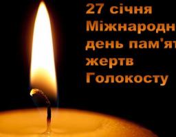 27 січня - Міжнародний день пам’яті жертв Голокосту