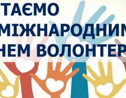 Привітання Сватівської районної державної адміністрації з Міжнародним днем волонтера