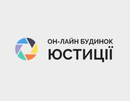 Можливості Онлайн будинку юстиції для громадських організацій
