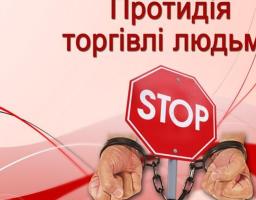 ТОРГІВЛЯ ЛЮДЬМИ - РАБСТВО XXI СТОЛІТТЯ