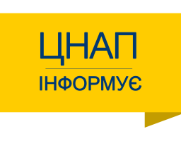 ЦНАП Сватівської МВА інформує