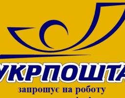 Акціонерне товариство «Укрпошта» шукає співробітників