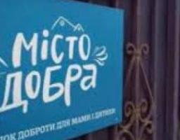 Якщо вам потрібна допомога, - звертайтеся до Кризового центру для жінок із дітьми «Місто Добра»