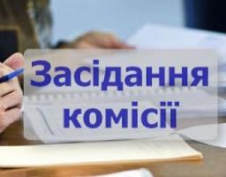 За підсумками засідання обласної комісії 