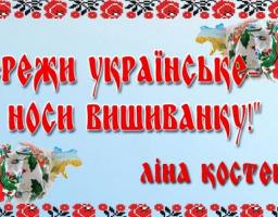 Святкуємо день вишиванки разом!