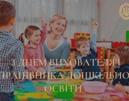 Шановні вихователі, працівники та ветерани дошкільної освіти Сватівщини!