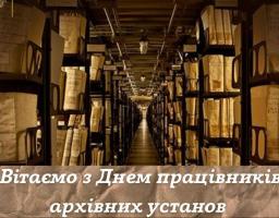 24 грудня – День працівників архівних установ України