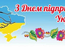 6 вересня - День підприємця