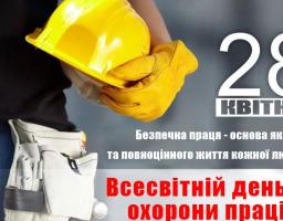 28 квітня  –  Всесвітній день охорони праці