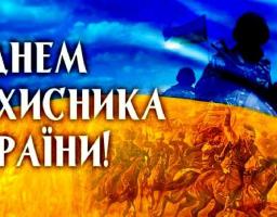 Привітання Олексія Либи з Днем захисника України