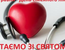 Віднедавна українські медики отримали ще одне професійне свято: тепер 19 травня ми відзначаємо разом з усім світом День сімейного лікаря. 