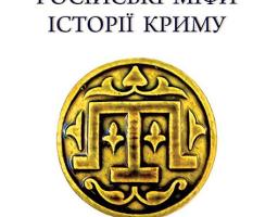 Сергій Громенко — “КримНаш. Історія російського міфу”