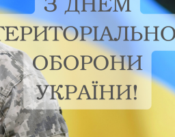 З Днем територіальної оборони!