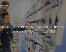 Набув чинності закон про заборону продажу ліків дітям до 14 років