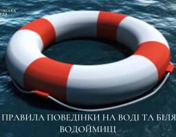 Дотримуймося правил поведінки на воді та біля водоймищ!