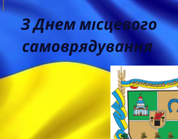 Шановні голови, депутати, працівники та ветерани органів місцевого самоврядування Сватівського району!