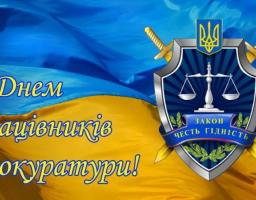 Вітання першого заступника голови Сватівської райдержадміністрації Олексія Либи з Днем працівників прокуратури