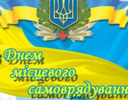 З Днем місцевого самоврядування