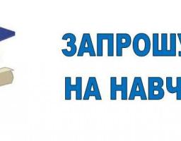 Шановні абітурієнти, запрошуємо на навчання!