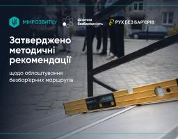 Міністерство розвитку громад та територій України затвердило Методичні рекомендації щодо облаштування безбар’єрних маршрутів у населених пунктах.