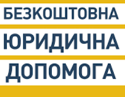 Безкоштовна юридична допомога