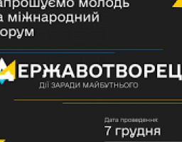 07 грудня 2023 року відбудеться Міжнародний молодіжний форум «Державотворець: Дії заради майбутнього»