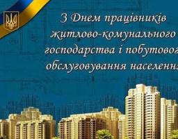 Привітання з нагоди Дня працівників житлово-комунального господарства і побутового обслуговування населення