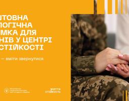 Центри життєстійкості – це простори психологічної та соціальної підтримки, що працюють у понад 200 громадах у 23 областях Україні