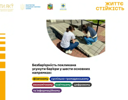 Про рівні можливості — мовою дії: відбулася онлайн-зустріч на тему «Безбарʼєрність — людина у центрі»