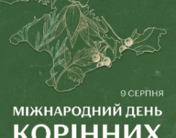 Крим — це Україна, а корінні народи — її голос