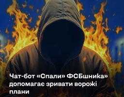 «Спали ФСБшника»: офіційний чат-бот СБУ у Telegram для повідомлень про ворожих агентів