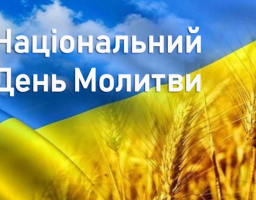 24 лютого - Національний день молитви
