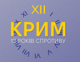 12 років спротиву: Крим як перша лінія російської агресії
