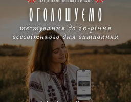 Освітня платформа Національного Фестивалю “Код Нації” оголошує про проведення Тестування на знання історії, традицій та символіки української вишиванки