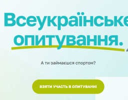 Всеукраїнське опитування