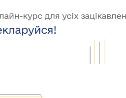 НАЗК оновило онлайн-курс «Декларуйся!» на навчальній платформі Study.NAZK з урахуванням змін відповідно до Закону України «Про внесення змін до деяких законів України про визначення порядку подання декларацій осіб, уповноважених на виконання функцій держа