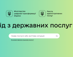 Міністерство цифрової трансформації України запустило портал з інформацією про всі державні послуги