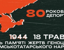 18 травня — День пам’яті жертв геноциду кримськотатарського народу У 2024 році — 80-ті роковини депортації кримськотатарського народу з території Кримського півострова радянським тоталітарним режимом у 1944 році.