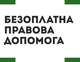 Про систему безоплатної правничої допомоги 