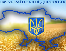Тисячолітня історія українського державотворення сягає своїми витоками Руської середньовічної держави; тут було закладено фундамент державницьких традицій українців, звідси походить наш герб – Тризуб Володимира Великого, грошова одиниця та Київ, як політи